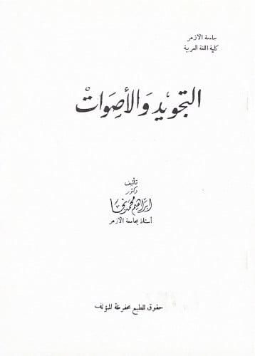 التجويد والأصوات الدكتور ابراهيم محمد نجا