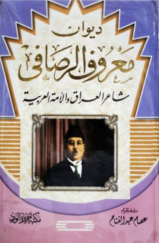 ديوان معروف الرصافي