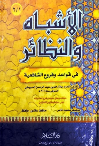 الأشباه والنظائر قي قواعد وفروع الشافعية للسيوطي