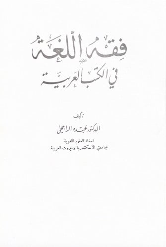 فقه اللغة في الكتب العربية الدكتور الدكتور عبده ال...