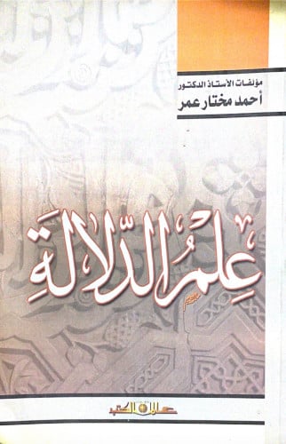 علم الدلالة الدكتور أحمد مختار عمر