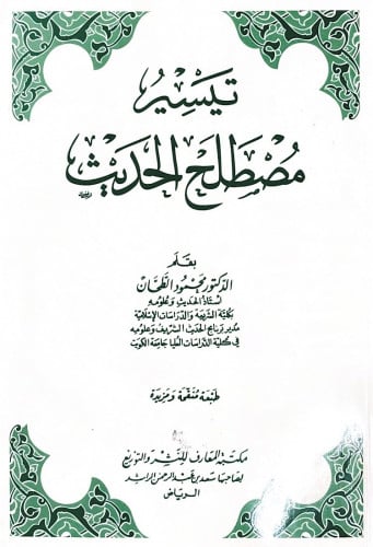 تيسير مصطلح الحديث