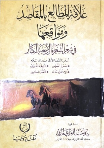 علاقة المطالع بالمقاصد ومواقعها في شعر الشعراء الأ...