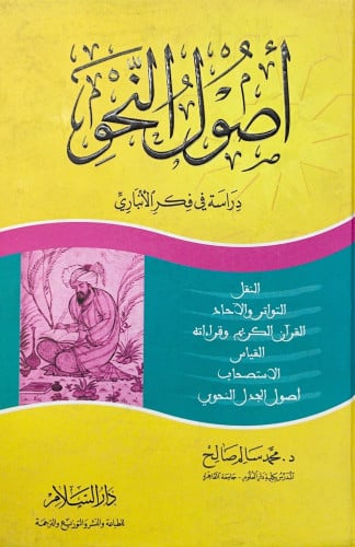 اصول النحو الانباري