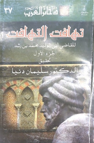 تهافت التهافت مجلدين