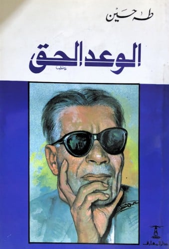 الوعد الحق - طه حسين