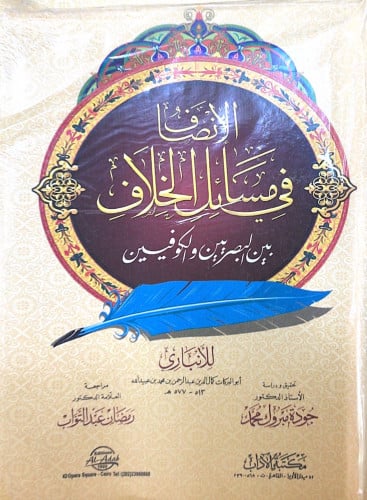 الإنصاف في مسائل الخلاف