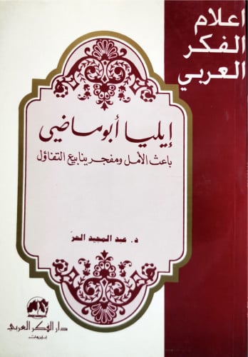 سلسلة اعلام الفكر العربي إيليا ابو ماضي