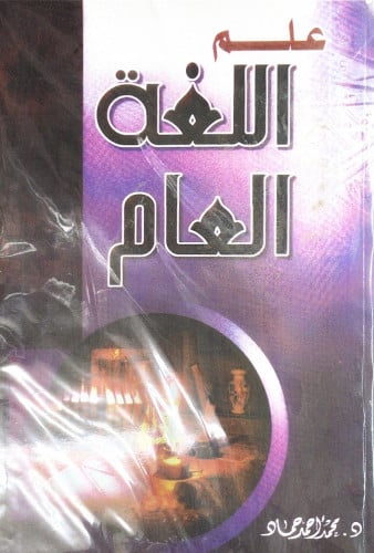 علم اللغة العام الدكتور محمد أحمد الحماد