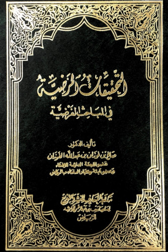 التحقيقات المرضية في المباحث الفرضية