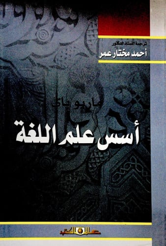 أسس علم اللغة ترجمة الدكتور أحمد مختار عمر