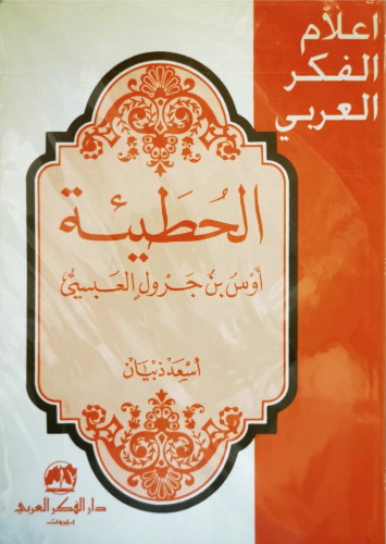 سلسلة اعلام الفكر العربي الحطيئة