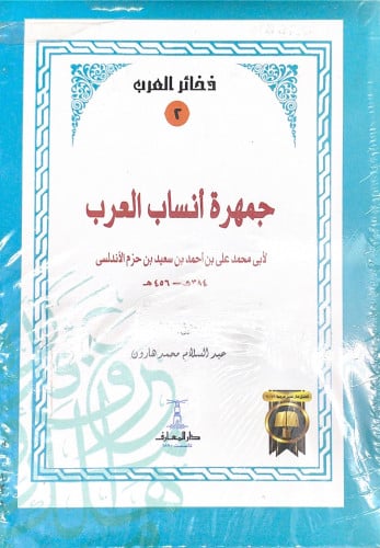 جمهرة أنساب العرب لأبي محمد الأندلسي