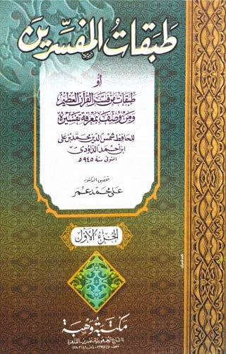 طبقات المفسرين للداودي 1-2 مجلد