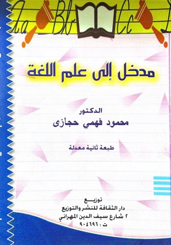 مدخل إلى علم اللغة الدكتور محمود فهمي حجازي طبعة ث...