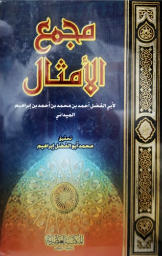 مجمع الامثال