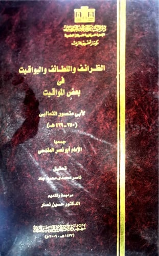 الظرائف و اللطائف واليواقيت في بعض المواقيت