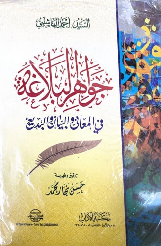 جواهر البلاغة