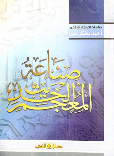 صناعة المعجم الحديث الدكتور أحمد مختار عمر