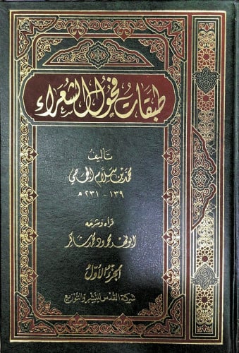طبقات فحول الشعراء محمد بن سلام الجماحي 1-2 مجلد
