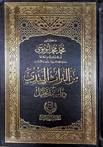 من التراث النقدي دراسة وتحليل للدكتور محمد محمد أب...