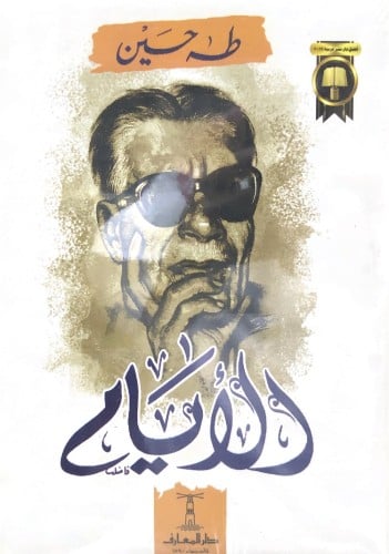 الأيام - طه حسين