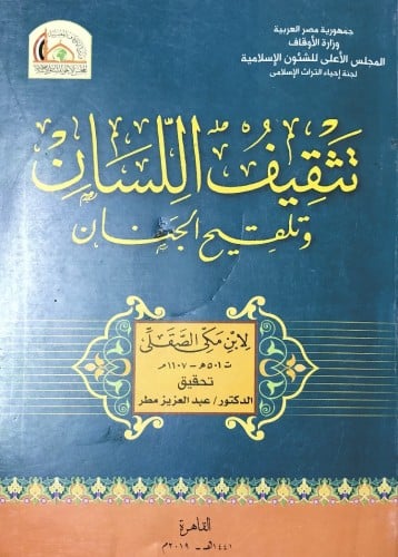 تثقيف اللسان وتلقيح الجنان