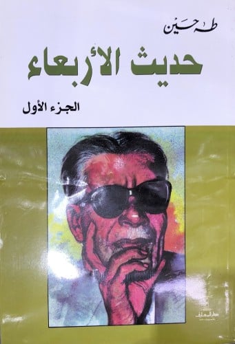 حديث الأربعاء 3 مجلدات - طه حسين