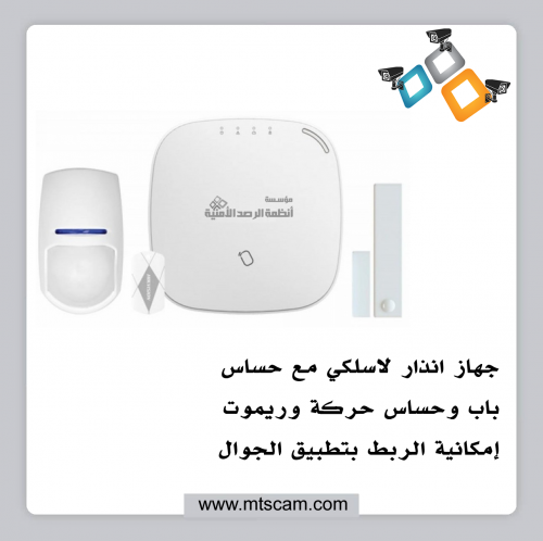 جهاز انذار لاسلكي ( لوحه + حساس باب + حساس حركه +...