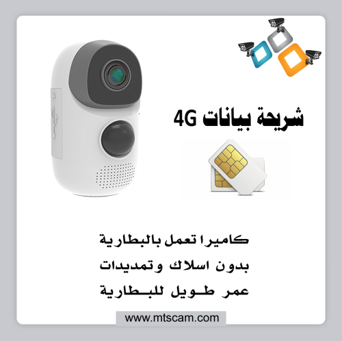 كاميرا 4G بشريحة بيانات تعمل على البطارية بدون اسل...