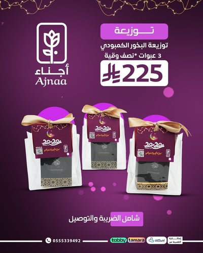 توزيعة البخور الكمبودي الفاخر