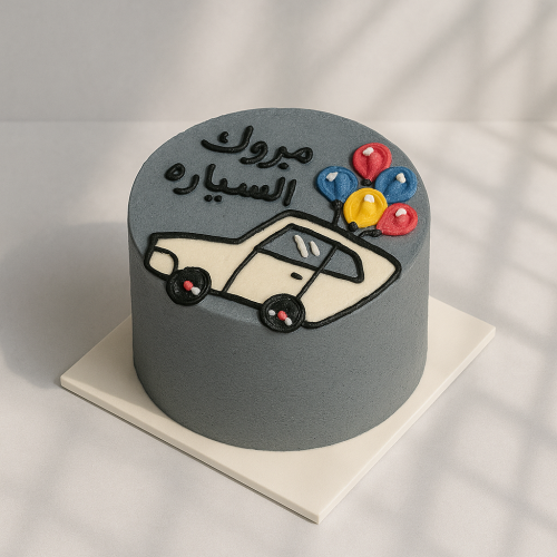 كيكة رخصة سيارة
