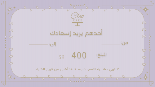 قسيمة شرائية بقيمة 400 ريال