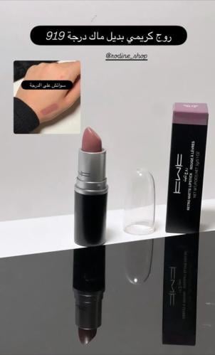 روج كريمي بديل ماك