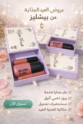 توزيعات العيد عباره عن بلشر بديل سيفورا مع روج الأ...