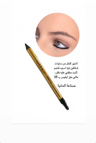 كحل الماني ثابت داخل العين اسود وبيج