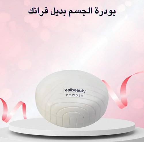 بودرة معطرة للجسم REALE BEAUTY بديل فرانك