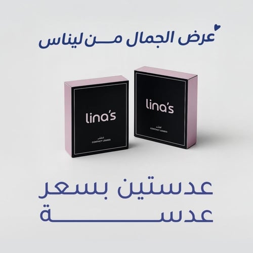 باكج الجمال من ليناس - لونين بسعر لون من اختيارك