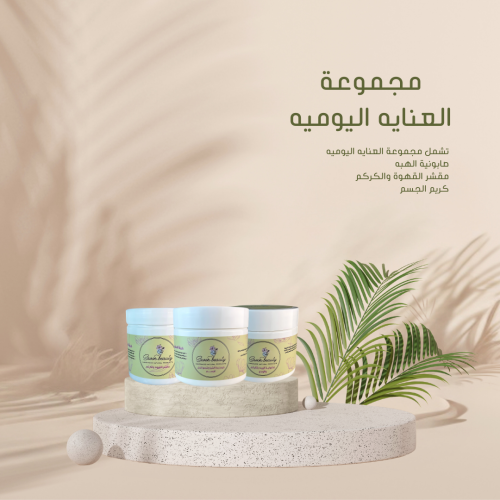 مجموعة العناية اليومية – سر البشرة المخملية