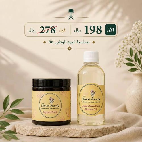 الدلكة المعجونة + زيت الاستحمام
