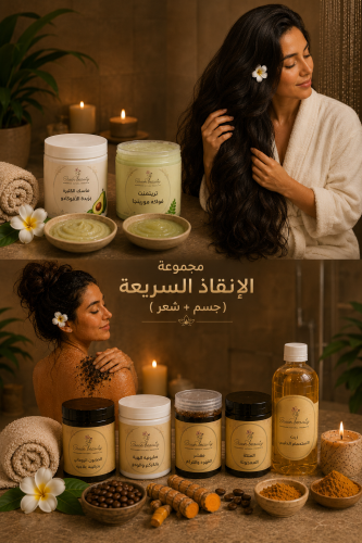 مجموعة الأنقاذ السريعه ( شعر + جسم )