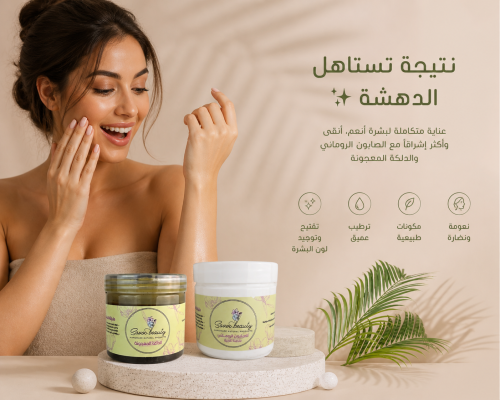 الصابون الروماني + الدلكه المعجونه