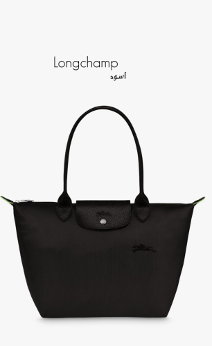 لونق شامب ( اسود )