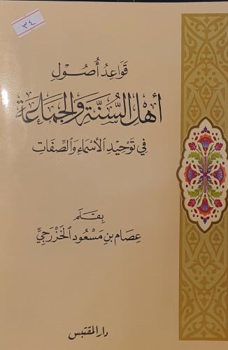 قواعد اصول اهل السنة والجماعة في توحيد الاسماء وال...