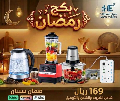بكج رمضان المتكامل – 4 أجهزة بـ 169 ريال فقط