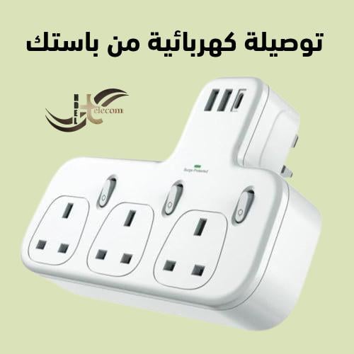توصيلة كهرباء من باستك بـ3 منافذ ثلاثية ومنفذين US...