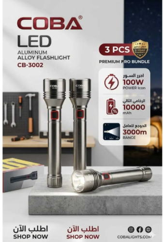 کشاف COBA LED الاحترافي (3002-CB)
