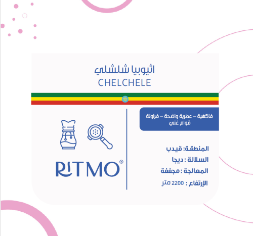 ريتمو - اثيوبيا شلشلي 250 جرام
