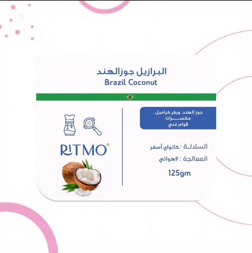 برازيلي جوز الهند 125 جرام