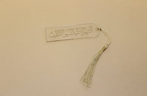 فاصل قراءة اكريلك (الا بذكر الله تطمئن القلوب)